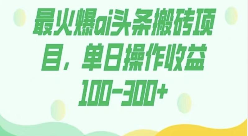 外面收费1980的今日头条图文爆力玩法，AI自动生成文案，隔天见收益日入500+-氚客吧