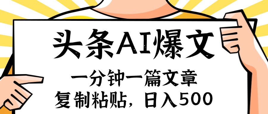手机一分钟一篇文章，复制粘贴，AI玩赚今日头条6.0，小白也能轻松月入…-氚客吧