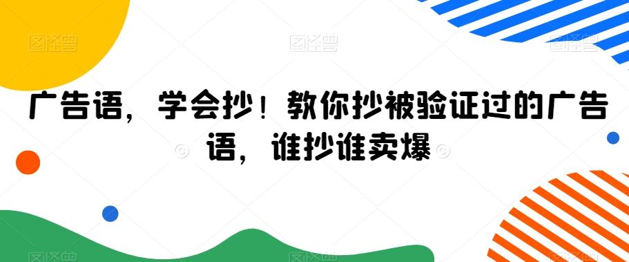 广告语，学会抄！教你抄被验证过的广告语，谁抄谁卖爆-氚客吧