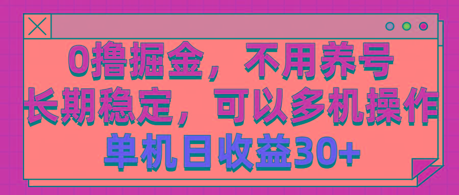 0撸掘金，不用养号，长期稳定，可以多机操作，单机日收益30+-氚客吧