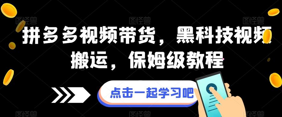 拼多多视频带货，黑科技视频搬运，保姆级教程-氚客吧