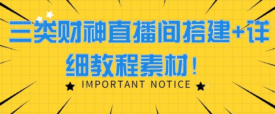 三类财神直播间搭建+详细教程素材！-氚客吧