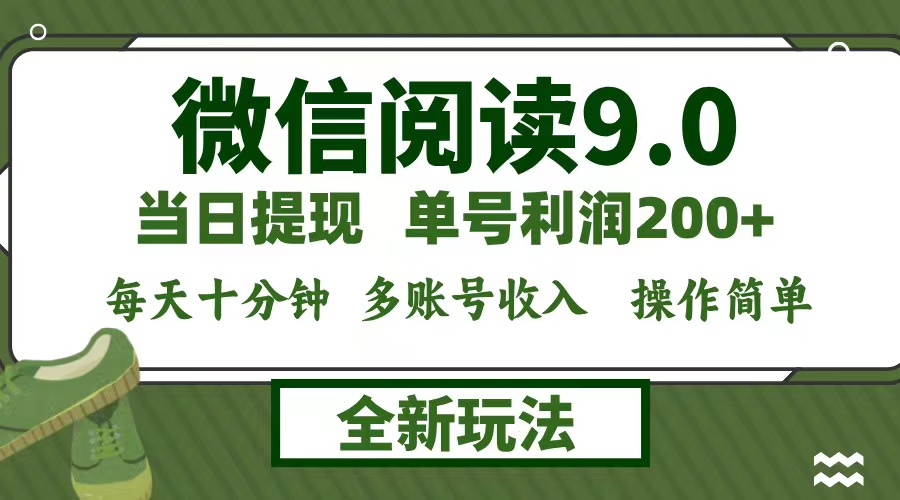 微信阅读9.0新玩法，每天十分钟，0成本矩阵操作，日入1500+，无脑操作…-氚客吧
