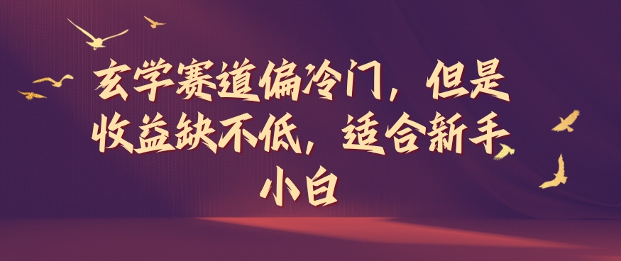 玄学赛道偏冷门，但是收益缺不低，适合新手小白【揭秘】-氚客吧
