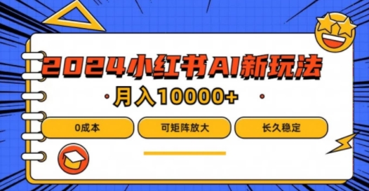 2024年小红书最新项目，AI蓝海赛道，可矩阵，0成本，小白也能轻松月入1w【揭秘】-氚客吧