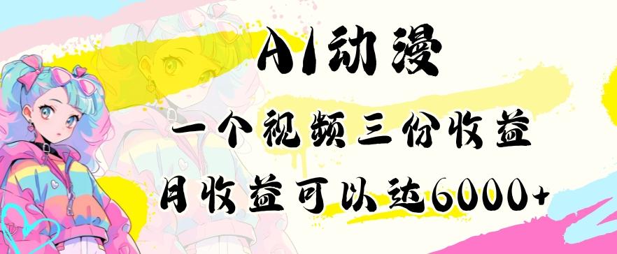 AI动漫教程做一个视频三份收益当月可产出6000多的收益小白可操作【揭秘】-氚客吧