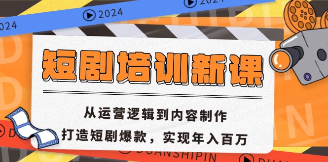 短剧培训新课：从运营逻辑到内容制作，打造短剧爆款，实现年入百万-氚客吧