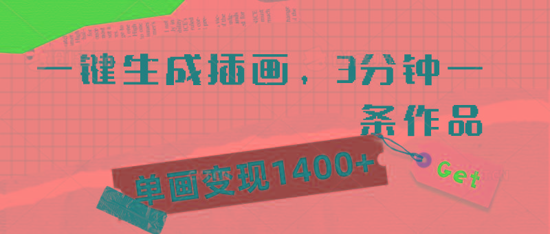 (9536期)一键生成插画，3分钟一条作品，单画变现1400+-氚客吧