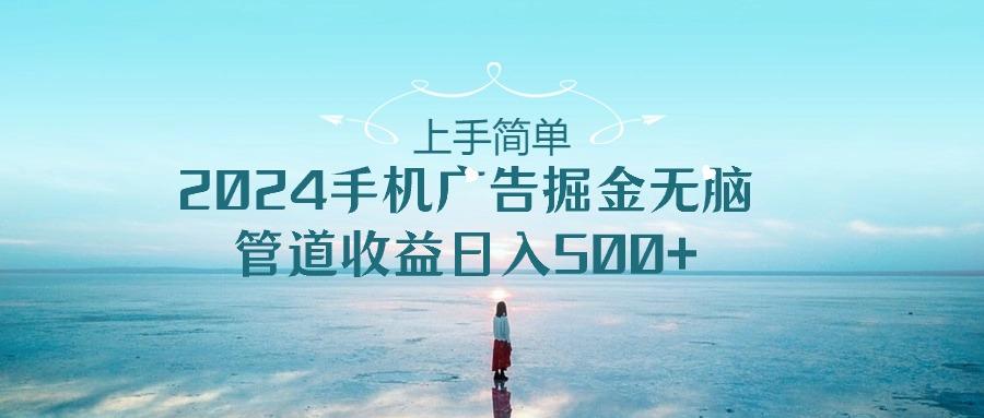 2024手机告点击广告掘金，上手简单无脑管道收益日入500+-氚客吧