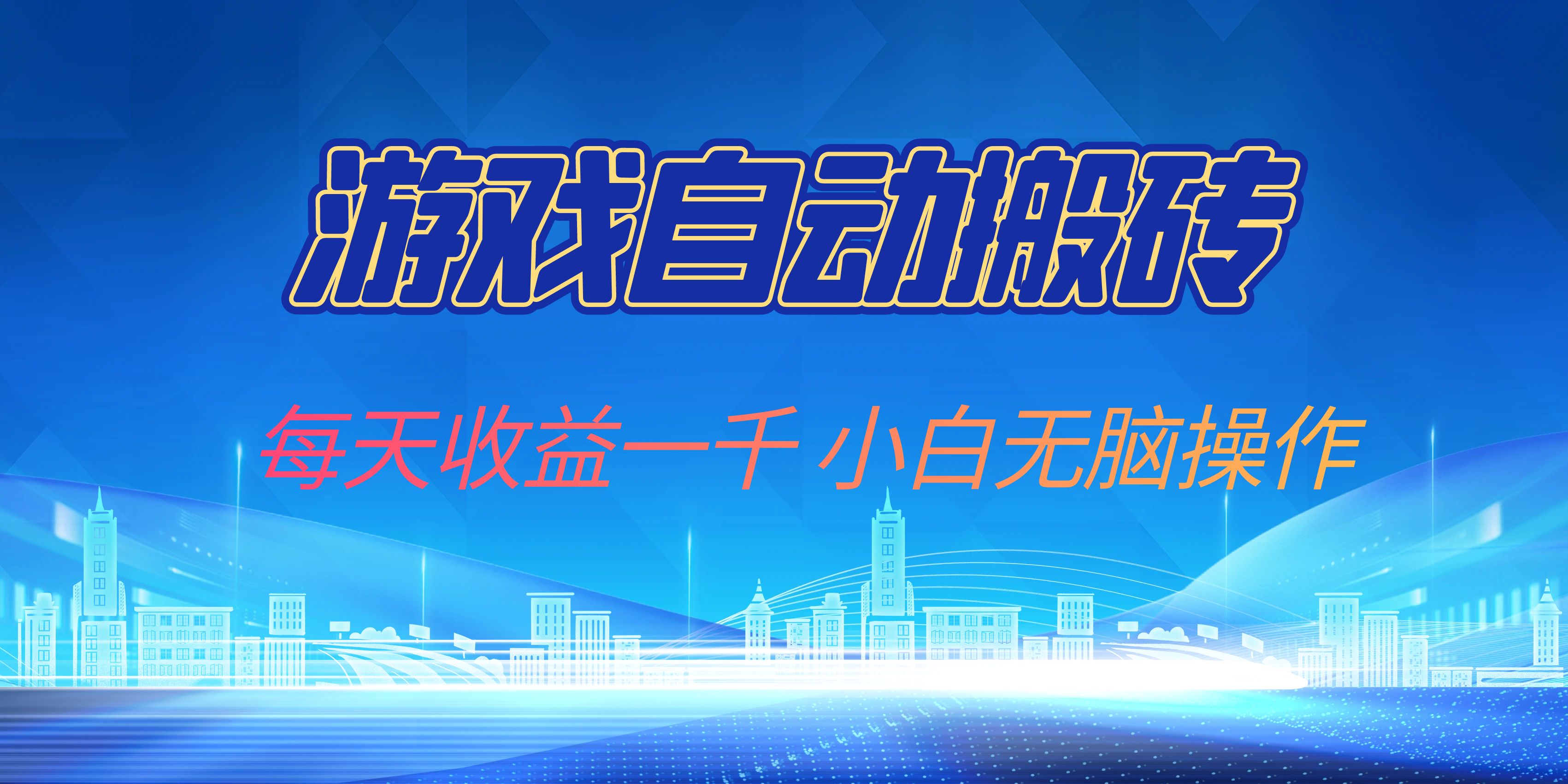 游戏自动搬砖副业项目，每天收益一千，小白无脑操作-氚客吧