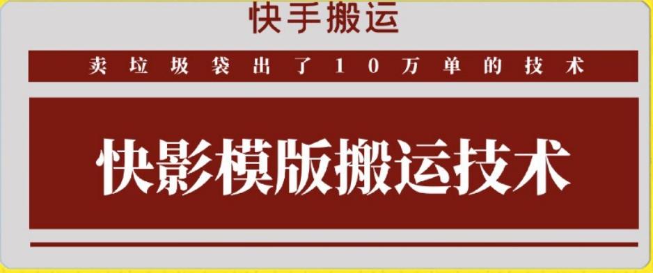 快手搬运技术：快影模板搬运，好物出单10万单【揭秘】-氚客吧