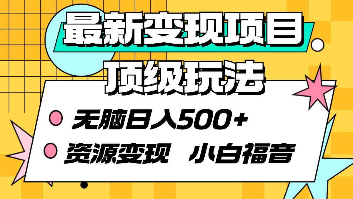 (9297期)最新变现项目顶级玩法 无脑日入500+ 资源变现 小白福音-氚客吧