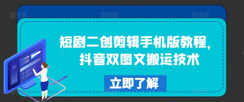 短剧二创剪辑手机版教程，抖音双图文搬运技术-氚客吧