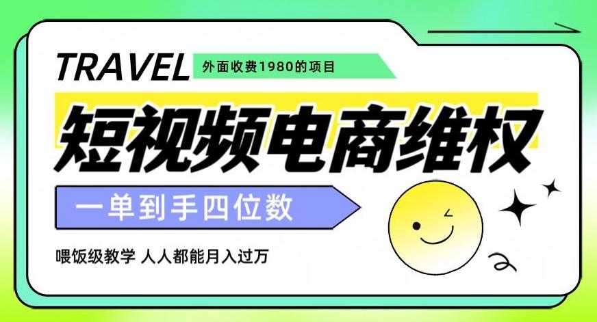 外面收费1980的短视频电商维权项目，一单到手四位数，喂饭级教学，人人都能月入过万【仅揭秘】-氚客吧