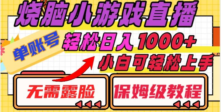烧脑小游戏直播，单账号日入1000+，无需露脸，小白可轻松上手（保姆级教程）【揭秘】-氚客吧