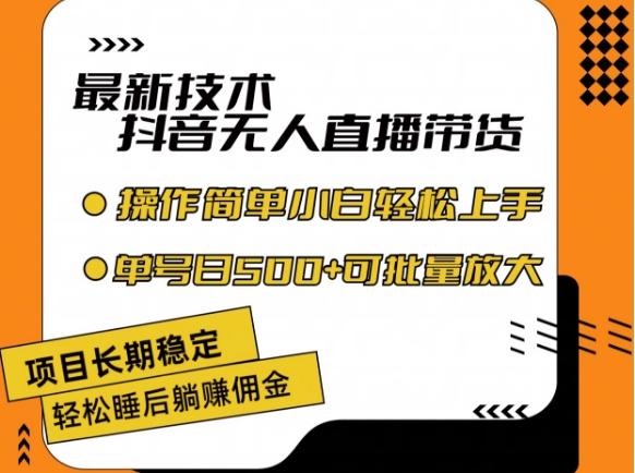 最新技术抖音无人直播带货，不违规不封号，长期稳定，小白轻松上手单号日入500+【揭秘】-氚客吧