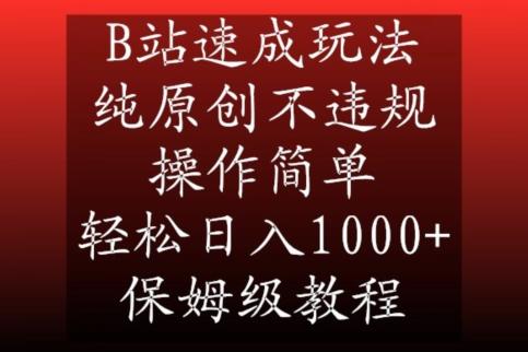 B站速成玩法，纯原创不违规，操作简单，轻松日入1000+，保姆级教程【揭秘】-氚客吧