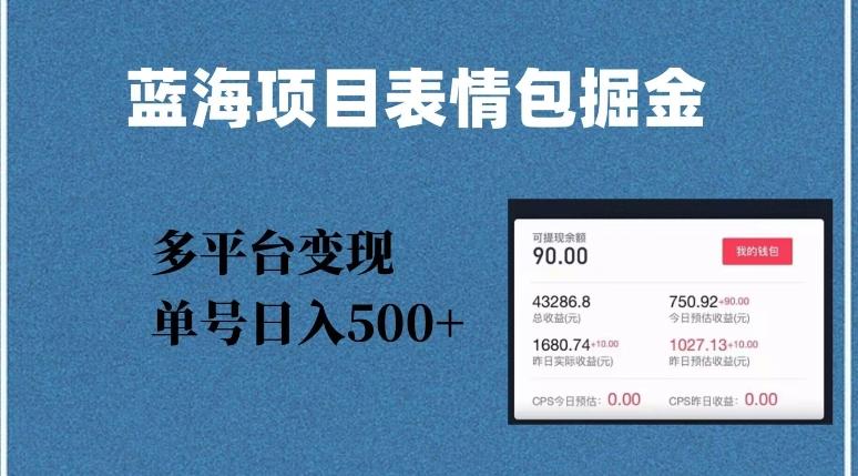 蓝海项目表情包爆款掘金，多平台变现，几分钟一个爆款表情包，单号日入500+【揭秘】-氚客吧