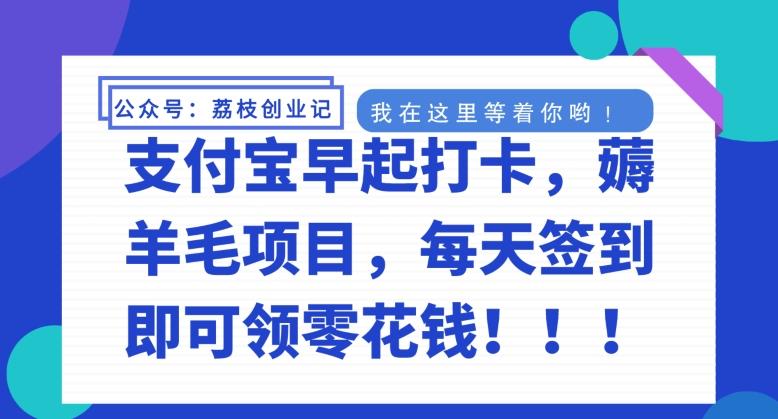支付宝早起打卡，薅羊毛项目，每天签到即可领零花钱-氚客吧