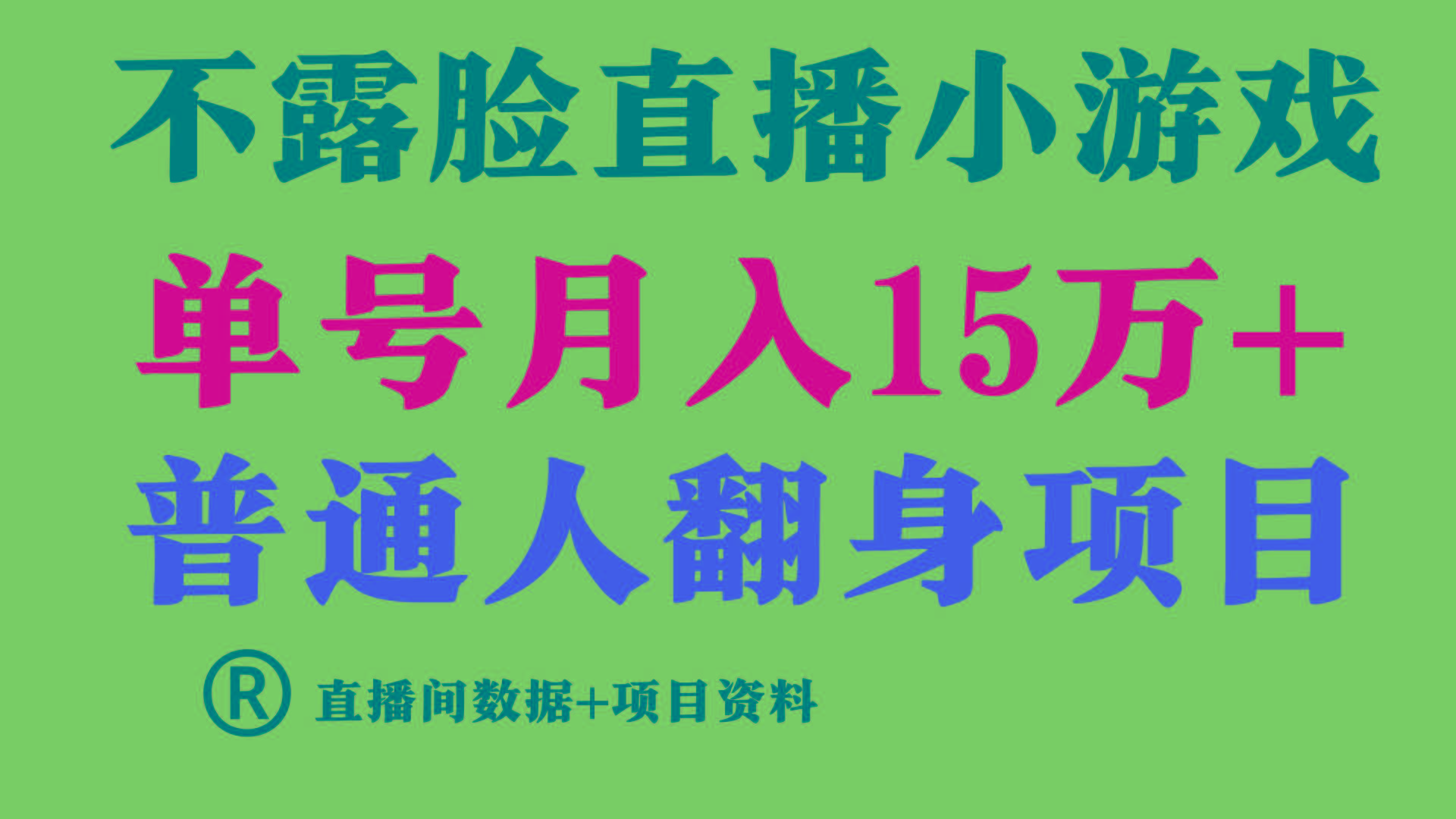 普通人翻身项目 ，月收益15万+，不用露脸只说话直播找茬类小游戏，收益非常稳定.-氚客吧