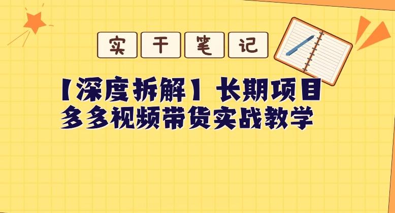 【深度拆解】多多视频带货个人实战教学，无需绑定MCN，简单操作-氚客吧