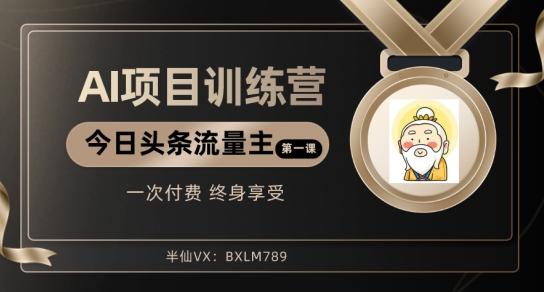 AI项目系列训练营（公众号流量主与今日头条篇）【揭秘】-氚客吧