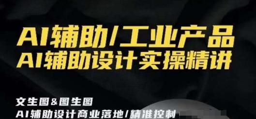 AI辅助/工业产品，AI辅助设计实操精讲-氚客吧