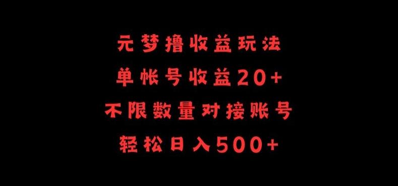 元梦撸收益玩法，单号收益20+，不限数量，对接账号，轻松日入500+【揭秘】-氚客吧