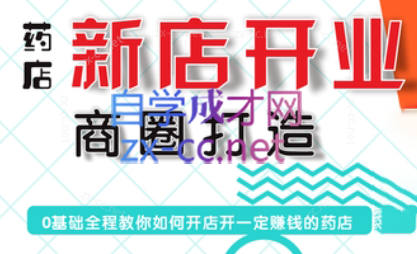 张云老师·药店新店开业商圈打造-氚客吧