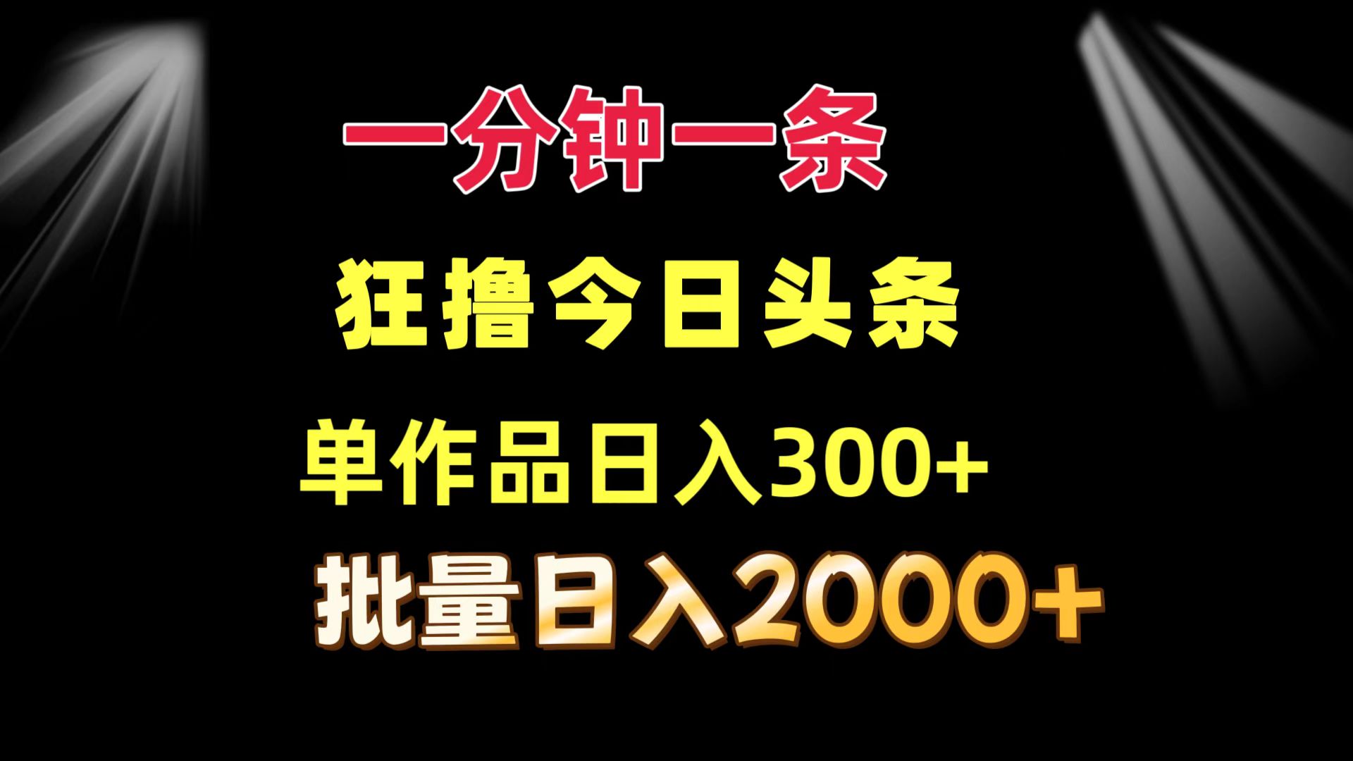 一分钟一条  狂撸今日头条 单作品日收益300+  批量日入2000+-氚客吧