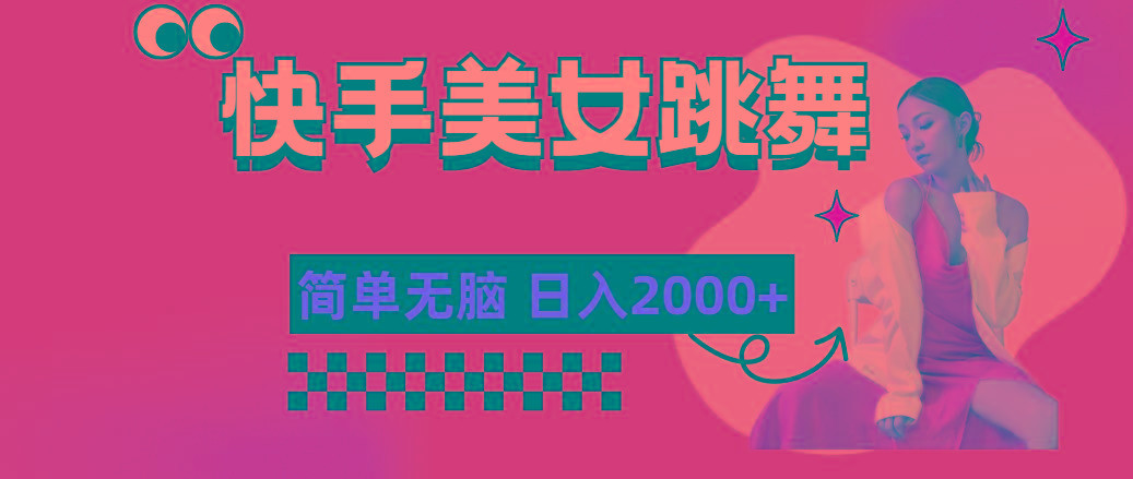 快手-美女跳舞，简单无脑，轻轻松松日入2000+-氚客吧