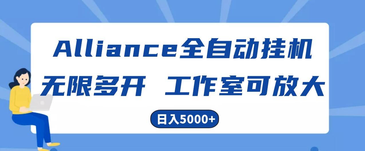 Alliance国外全自动挂机，4小时到账15+，脚本无限多开，实操日入5000+-氚客吧