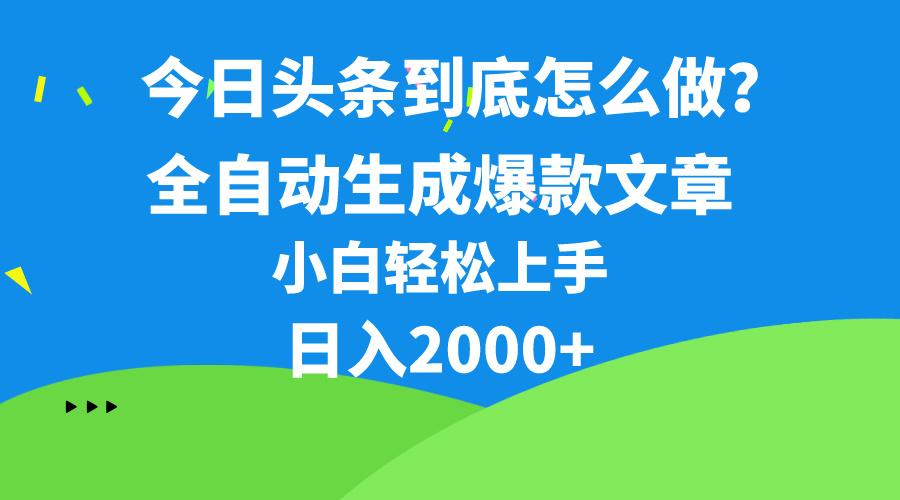 今日头条最新最强连怼操作，10分钟50条，真正解放双手，月入1w+-氚客吧