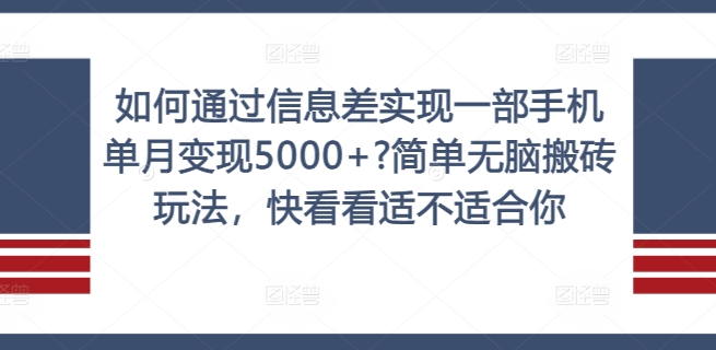 如何通过信息差实现一部手机单月变现5000+?简单无脑搬砖玩法，快看看适不适合你【揭秘】-氚客吧