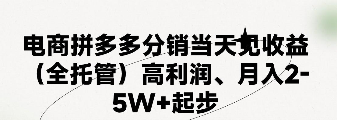 最新拼多多模式日入4K+两天销量过百单，无学费、 老运营代操作、小白福利，了解不吃亏-氚客吧
