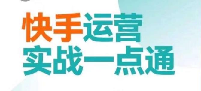 快手运营实战一点通，这套课用小白都能学会的方法教你抢占用户，做好生意-氚客吧