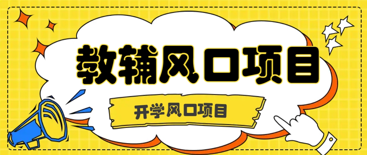 开学季风口项目，教辅虚拟资料，长期且收入稳定的项目日入500+-氚客吧