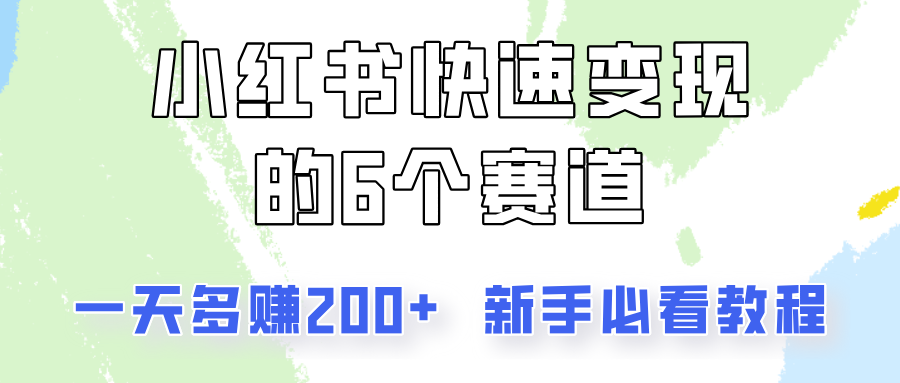 小红书快速变现的6个赛道，一天多赚200，所有人必看教程！-氚客吧
