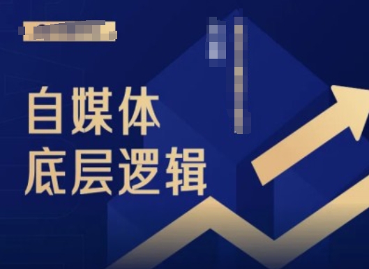 2024自媒体底层逻辑录播课，自媒体小白必看-氚客吧