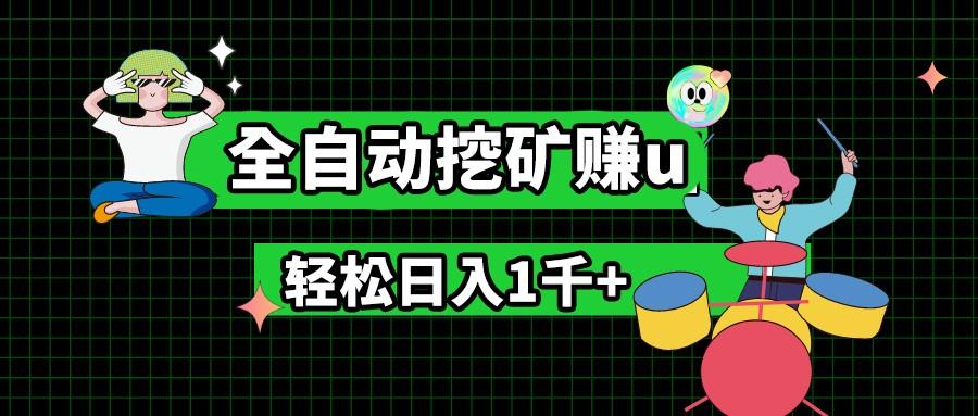 最新挂机项目，全自动挖矿赚u，小白宝妈无脑操作，轻松日入1千+-氚客吧