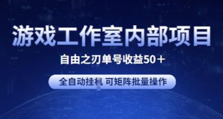 游戏工作室内部项目 自由之刃2 单号收益50+ 全自动挂JI 可矩阵批量操作【揭秘】-氚客吧