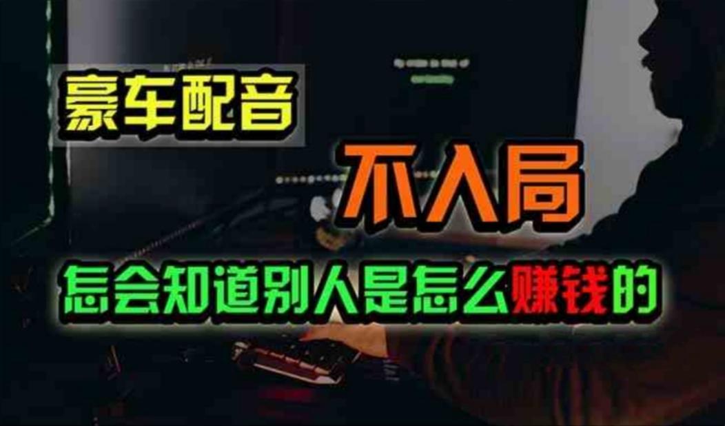 豪车配音，一个惊掉下巴，闷声发财的小生意，日赚500+-氚客吧