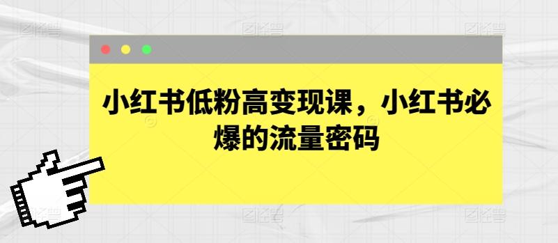 小红书低粉高变现课，小红书必爆的流量密码-氚客吧