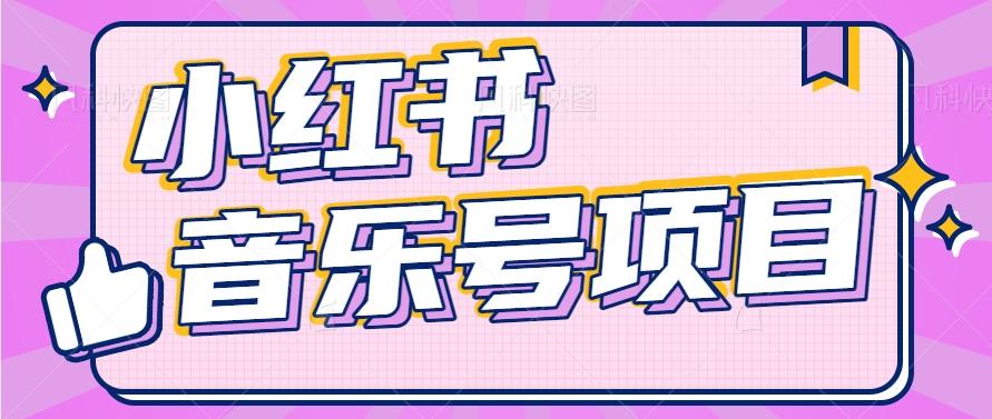 小红书音乐号变现项目，操作简单易上手，轻松月收入5000+-氚客吧