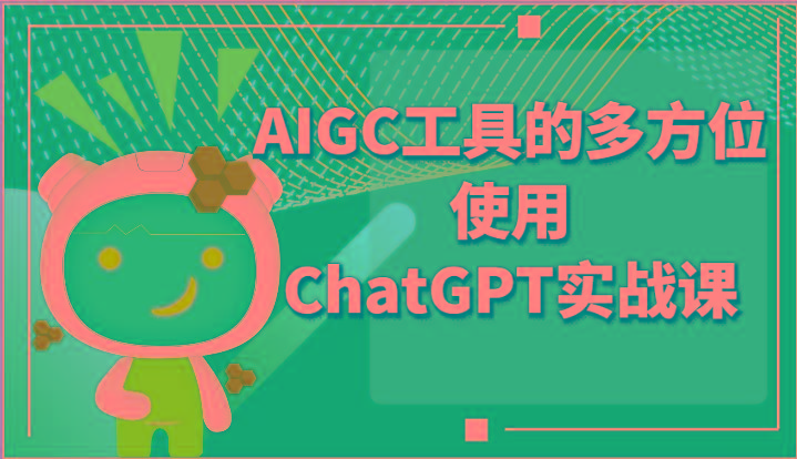 ai掘金系列课程-AIGC工具的多方位使用ChatGPT实战课-氚客吧