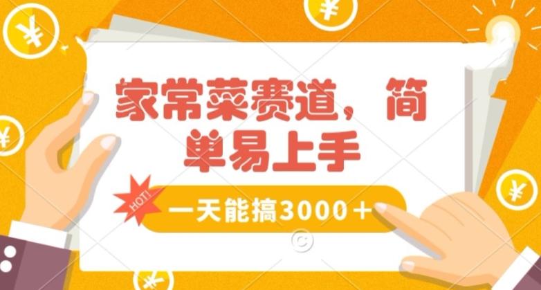 家常菜赛道掘金，流量爆炸！一天能搞‌3000＋不懂菜也能做，简单轻松且暴力！‌无脑操作就行了【揭秘】-氚客吧