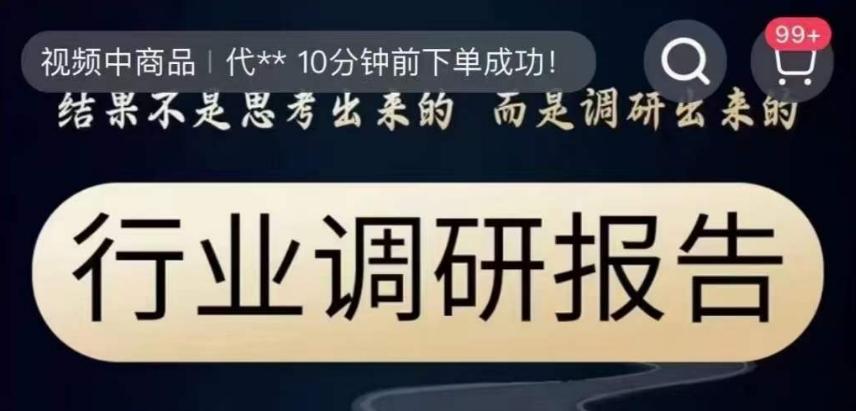 行业调研报告，结果不是思考出来的而是调研出来的-氚客吧