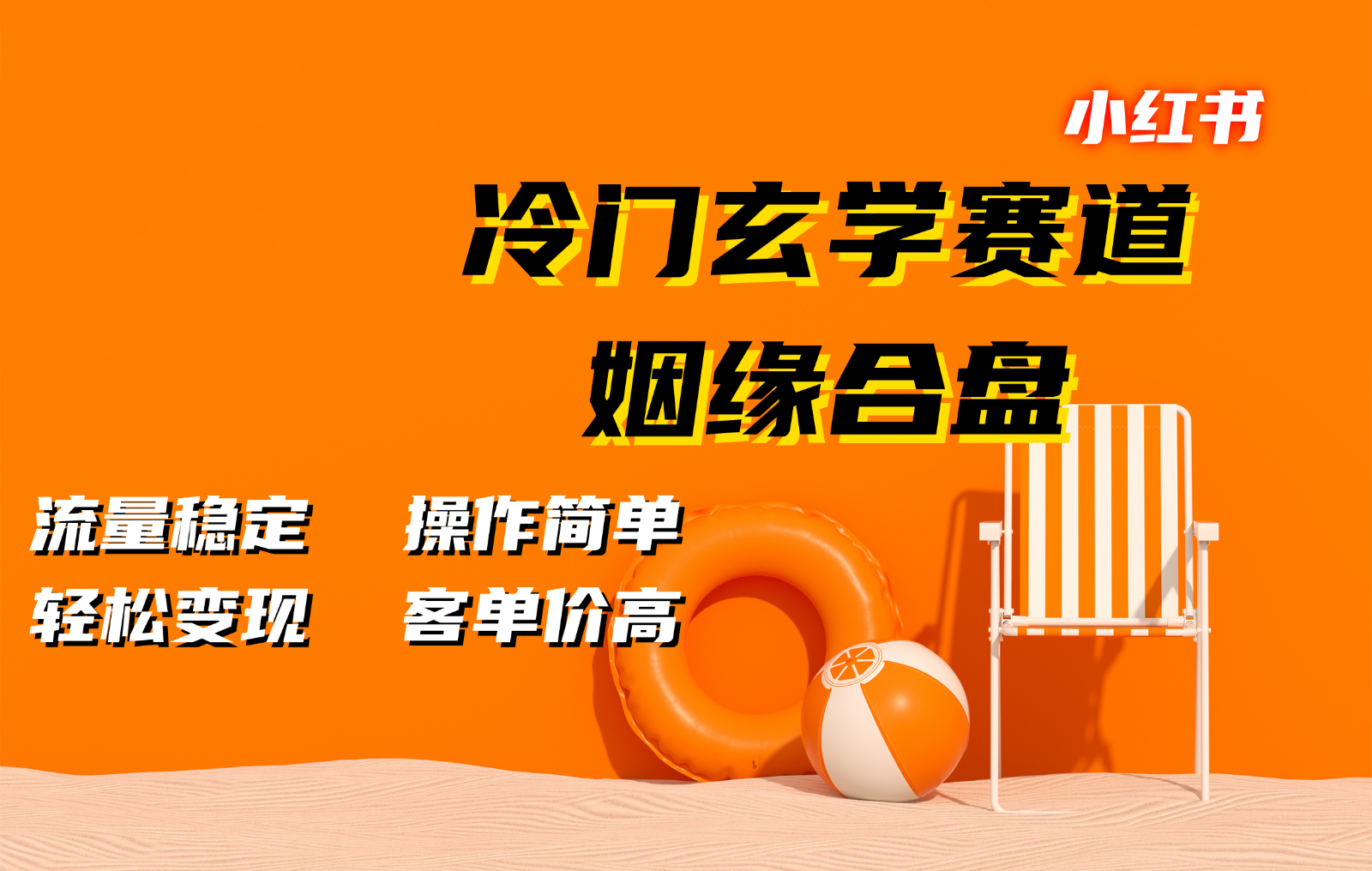 小红书冷门玄学赛道，姻缘合盘。流量稳定，操作简单，轻松变现，客单价高-氚客吧