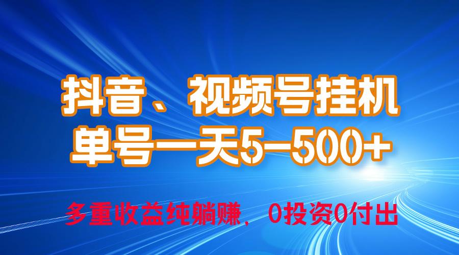 24年最新抖音、视频号0成本挂机，单号每天收益上百，可无限挂-氚客吧