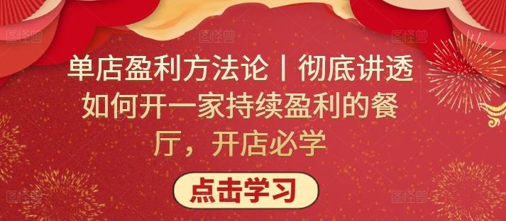 单店盈利方法论丨彻底讲透如何开一家持续盈利的餐厅，开店必学-氚客吧